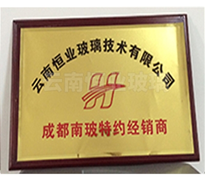 成都南玻特約經(jīng)銷商證書