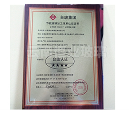 節(jié)能玻璃加工體系認(rèn)證證書